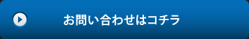 お問い合わせはコチラ