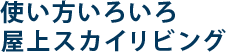 使い方いろいろ屋上スカイリビング