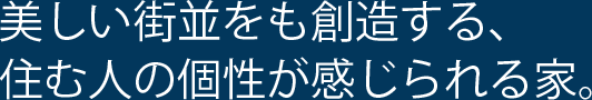 美しい街並をも創造する、住む人の個性が感じられる家。