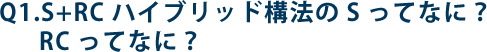 Q1.S+RCハイブリッド構法のSってなに？RCってなに？