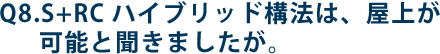 Q8.S+RC ハイブリッド構法は、屋上が可能と聞きましたが。
