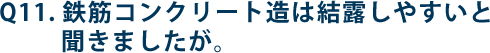 Q11.鉄筋コンクリート造は結露しやすいと聞きましたが。