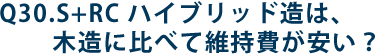 Q30.S+RCハイブリッド造は、木造に比べて維持費が安い？