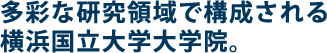 多彩な研究領域で構成される横浜国立大学大学院