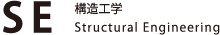 SE 構築工学 Structural Engineering