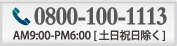 お問合せ 電話番号 0800-100-1113