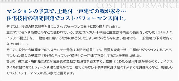 マンションの予算で、土地付一戸建ての我が家を...住宅技術の研究開発でコストパフォーマンス向上。