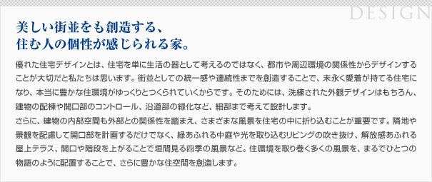 美しい街並をも創造する、住む人の個性が感じられる家。