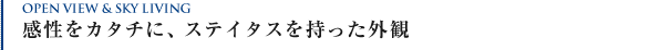 感性をカタチに、妥協のない独創的デザイン