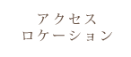 アクセス・ロケーション