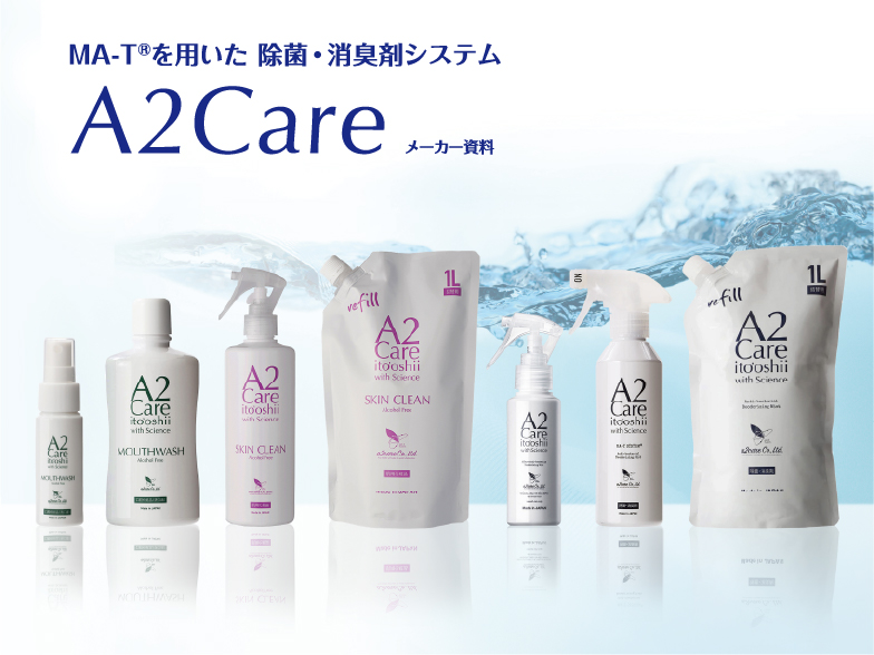 A2Care|MA-Tを用いた除菌・消臭剤システム