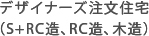 デザイナーズ注文住宅（S+RC造、RC造、木造）