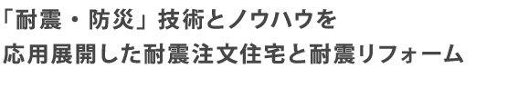 「耐震・防災」技術とノウハウを応用展開した耐震関連製品