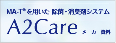 A2Care|MA-Tを用いた除菌・消臭剤システム