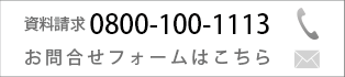 資料請求はこちらから