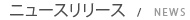 ニュースリリース / NEWS