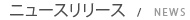 ニュースリリース / NEWS