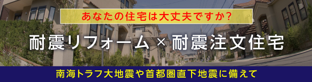 耐震リフォームと耐震注文住宅