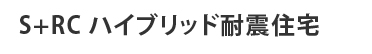 S+RC ハイブリッド耐震住宅