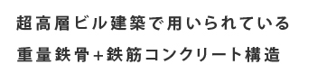超高層ビル建築で用いられている重量鉄骨+鉄筋コンクリート構造