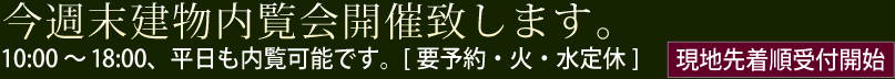 今週末建物内覧会開催致します。