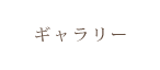 フォトギャラリー