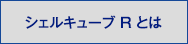 キェルキューブRとは