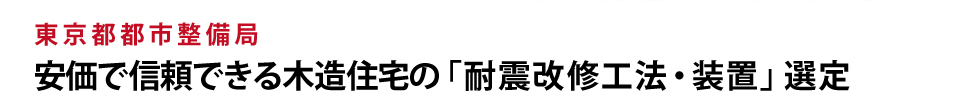 東京都都市整備局　安価で信頼できる木造住宅の「耐震改修工法・装置」選定