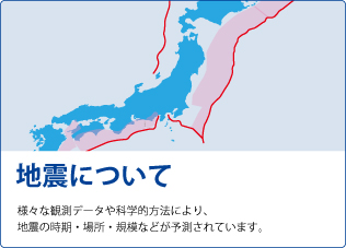 地震について